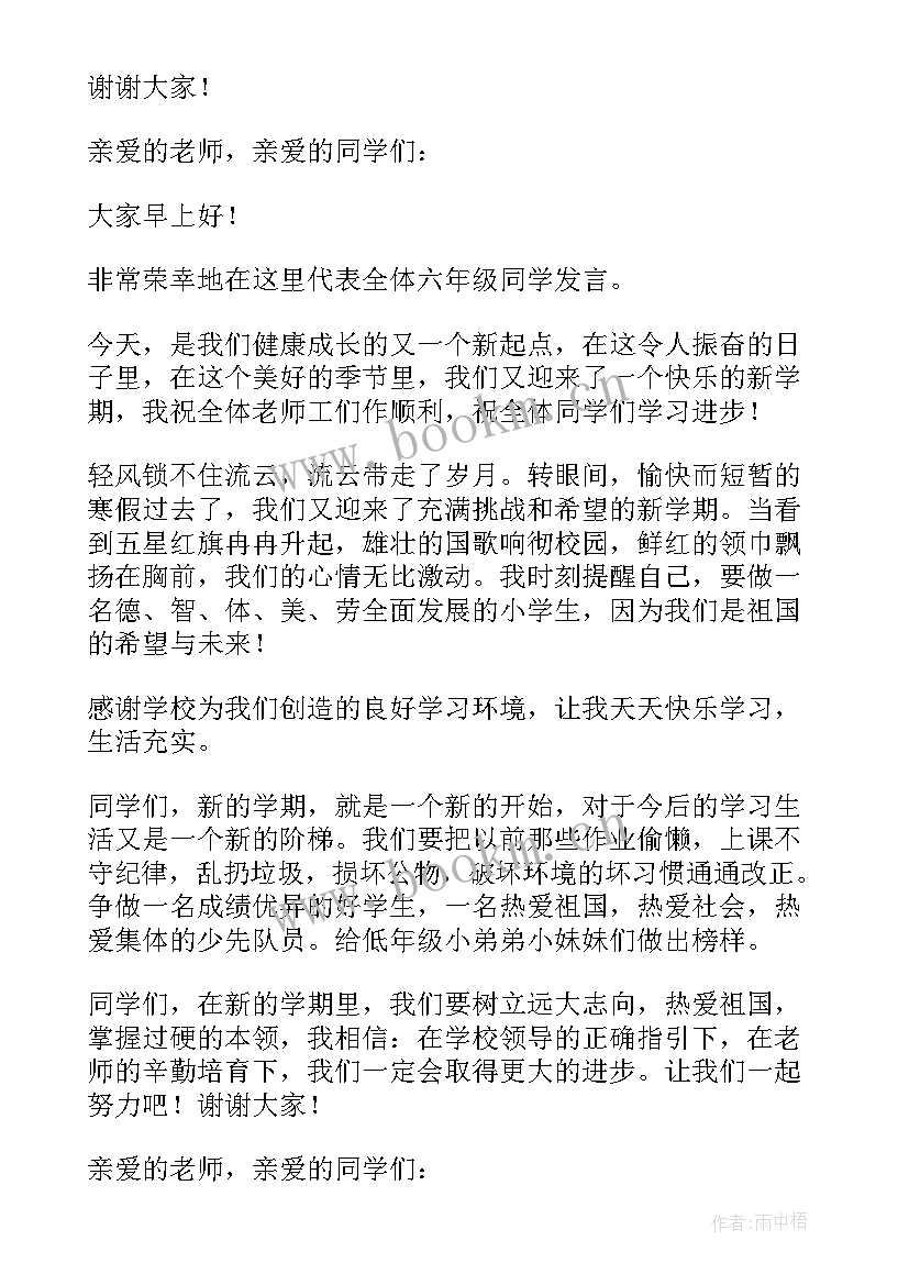 最新小学六年级开学家长会发言稿 小学生六年级开学典礼发言稿(优质5篇)