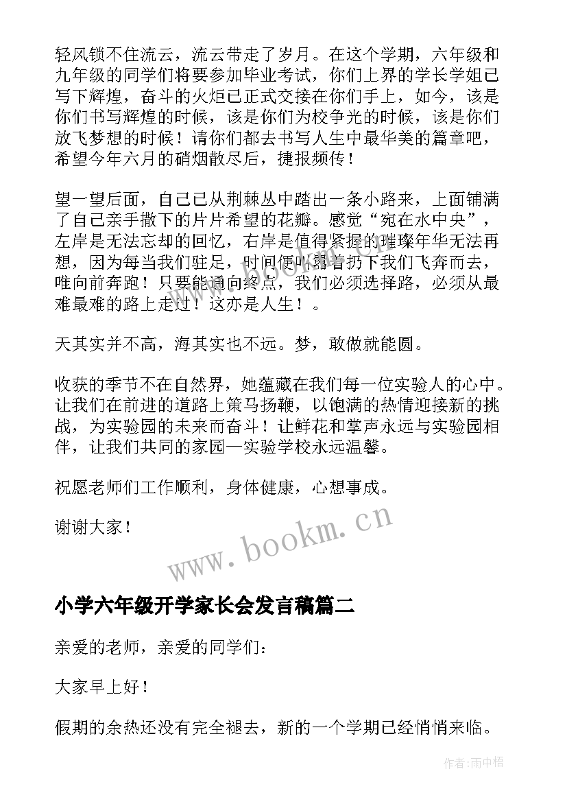 最新小学六年级开学家长会发言稿 小学生六年级开学典礼发言稿(优质5篇)