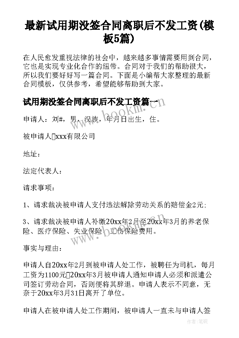 最新试用期没签合同离职后不发工资(模板5篇)