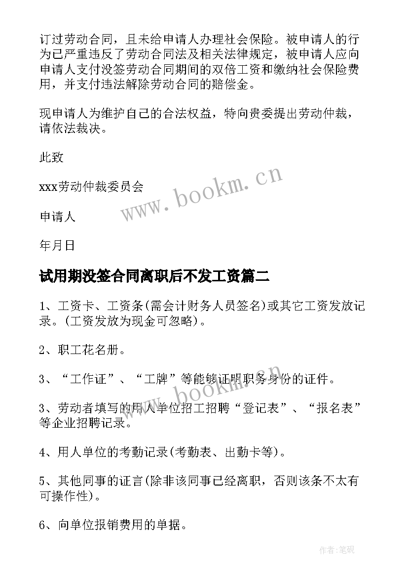 最新试用期没签合同离职后不发工资(模板5篇)