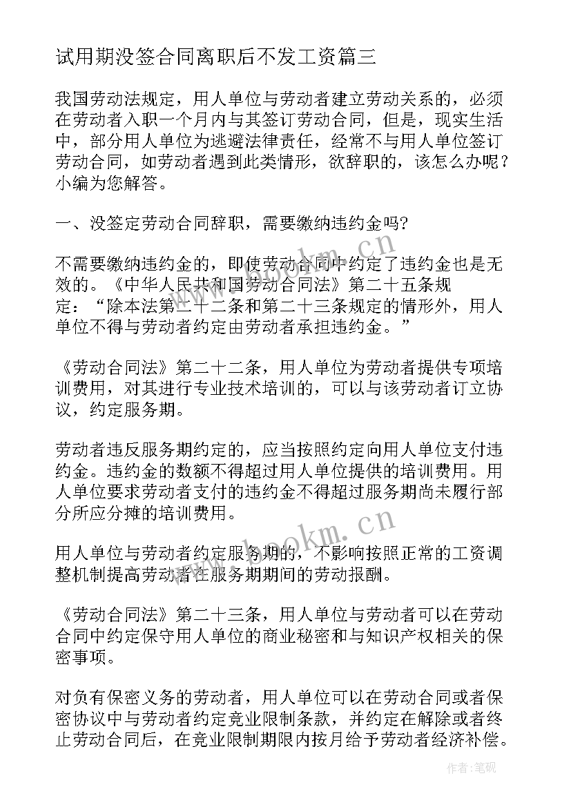 最新试用期没签合同离职后不发工资(模板5篇)