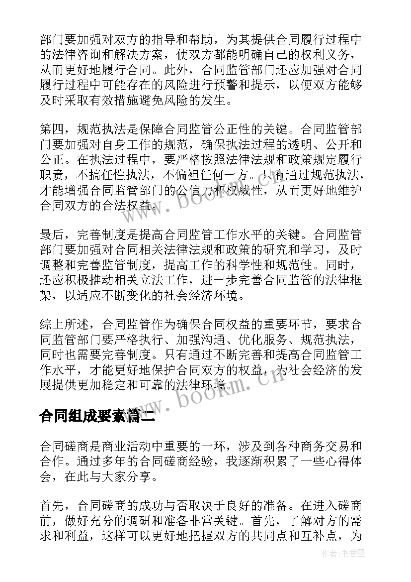 最新合同组成要素(优秀8篇)