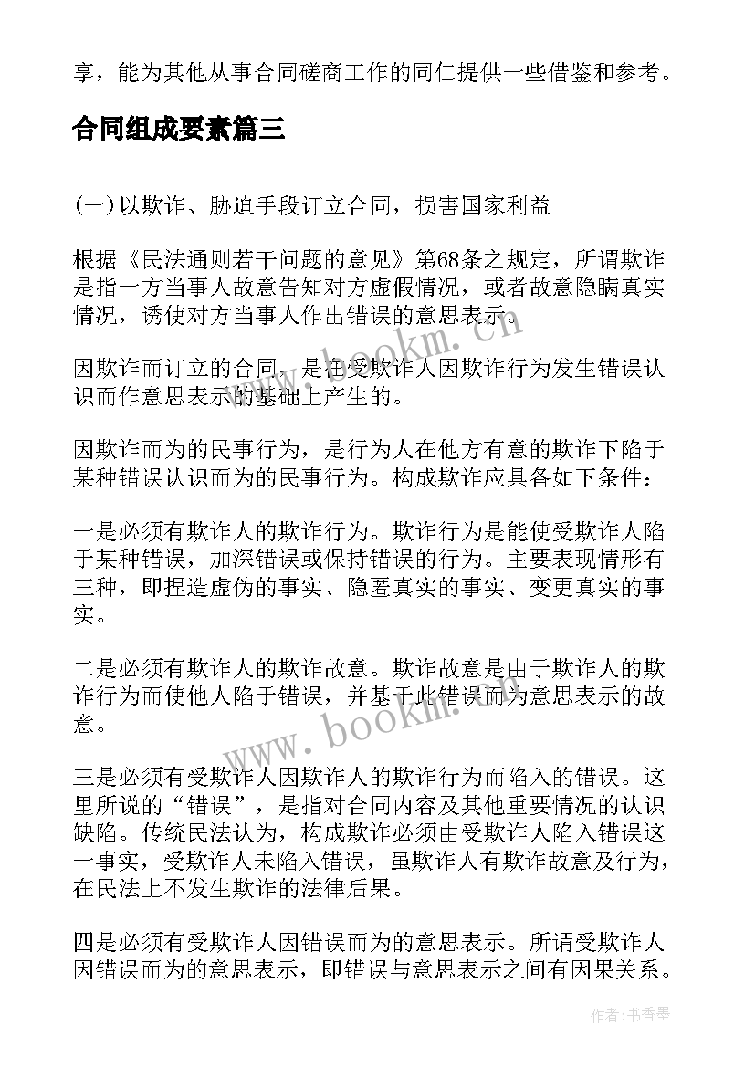 最新合同组成要素(优秀8篇)