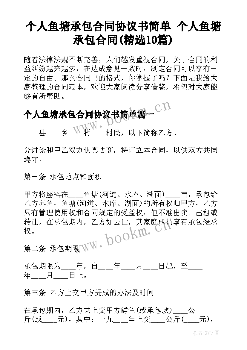 个人鱼塘承包合同协议书简单 个人鱼塘承包合同(精选10篇)