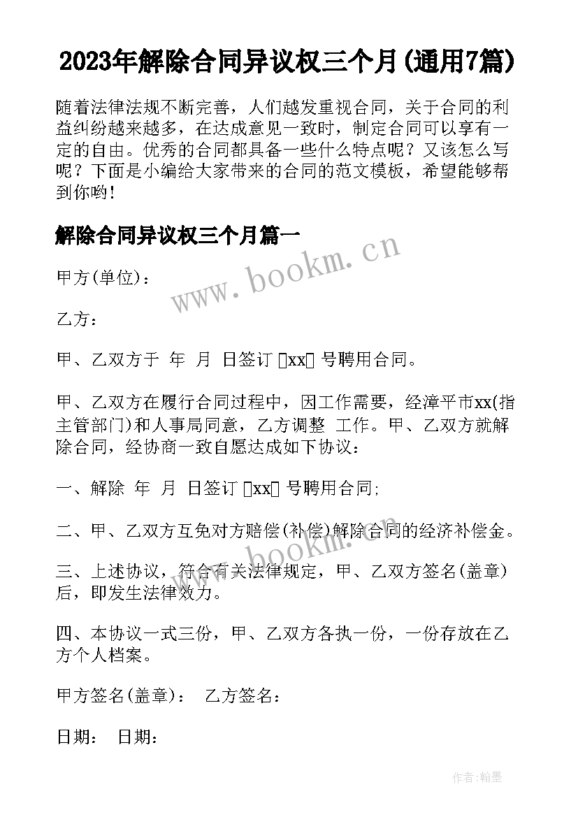 2023年解除合同异议权三个月(通用7篇)