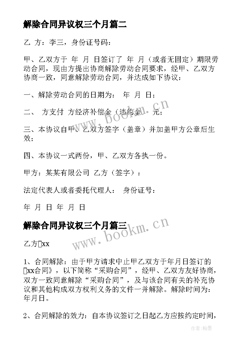 2023年解除合同异议权三个月(通用7篇)