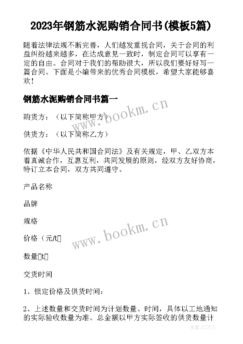 2023年钢筋水泥购销合同书(模板5篇)