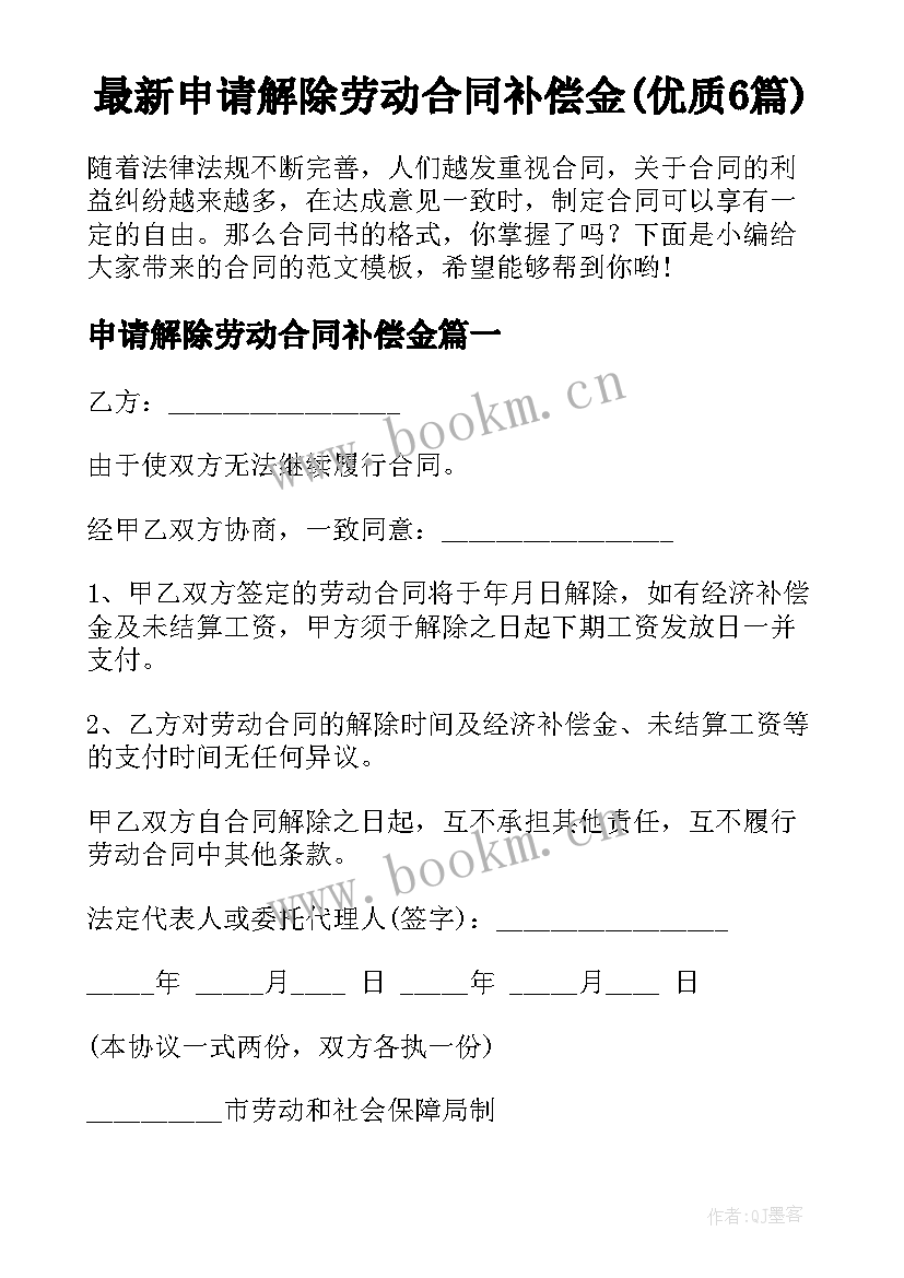 最新申请解除劳动合同补偿金(优质6篇)