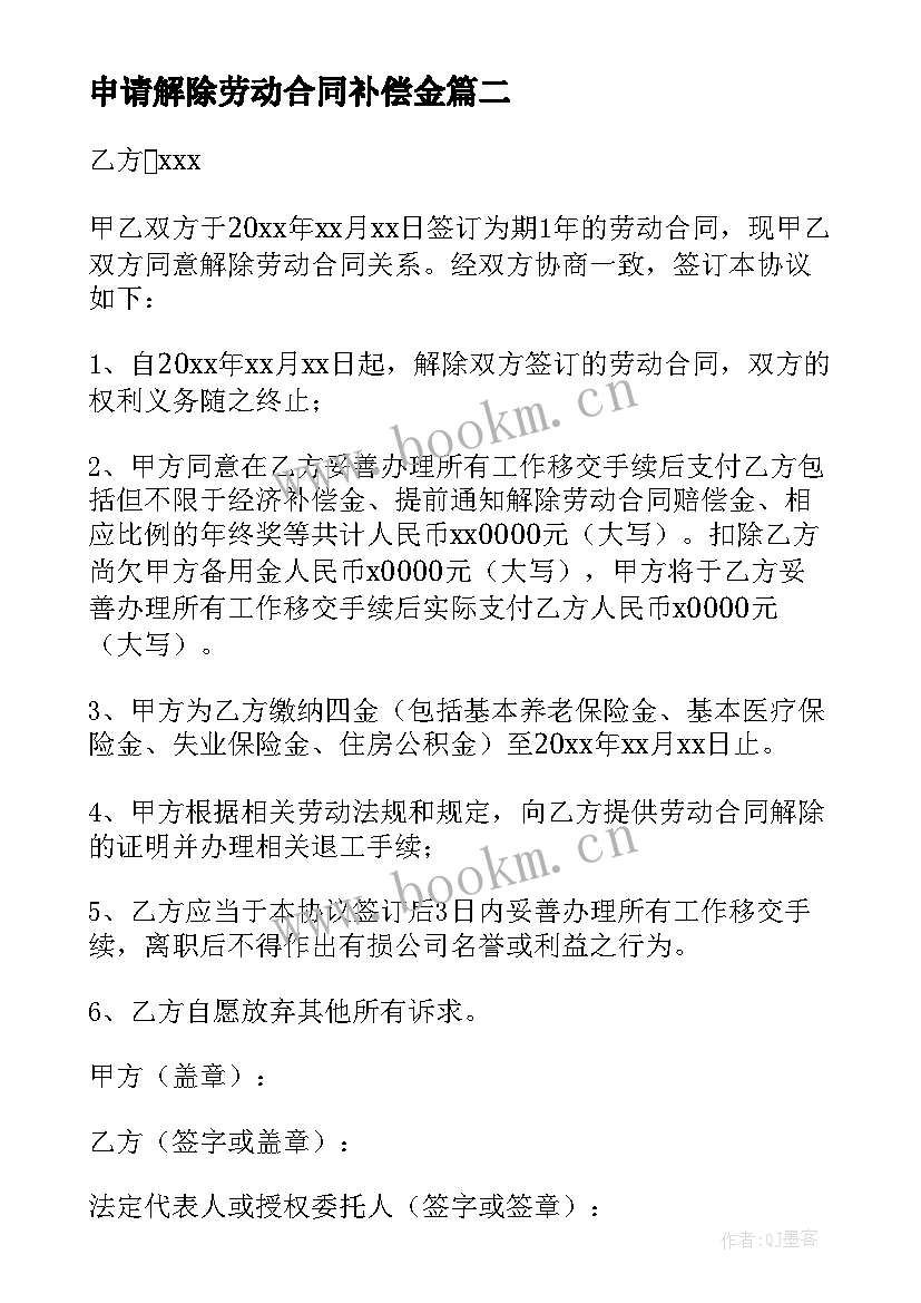 最新申请解除劳动合同补偿金(优质6篇)