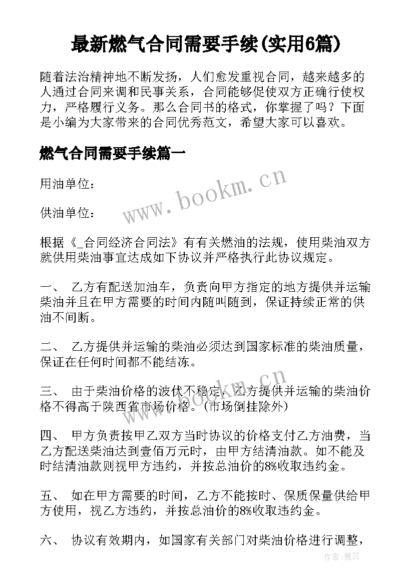 最新燃气合同需要手续(实用6篇)