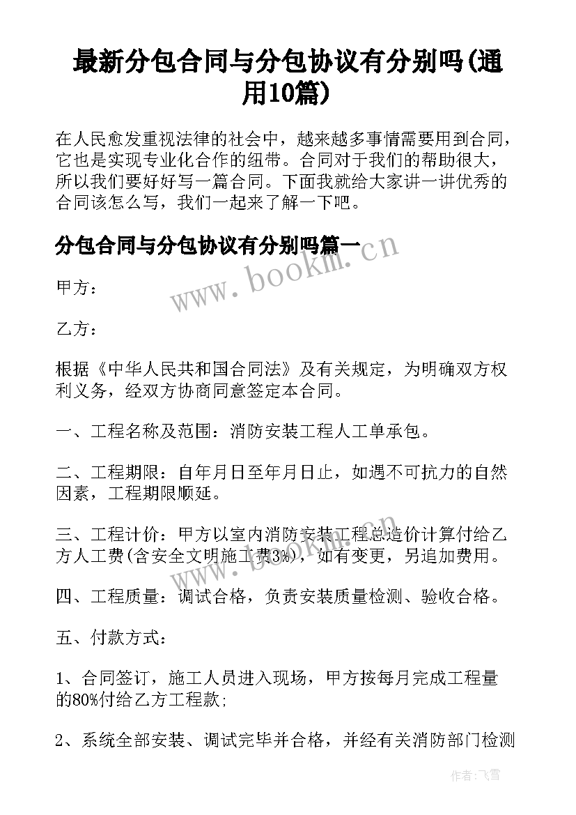 最新分包合同与分包协议有分别吗(通用10篇)