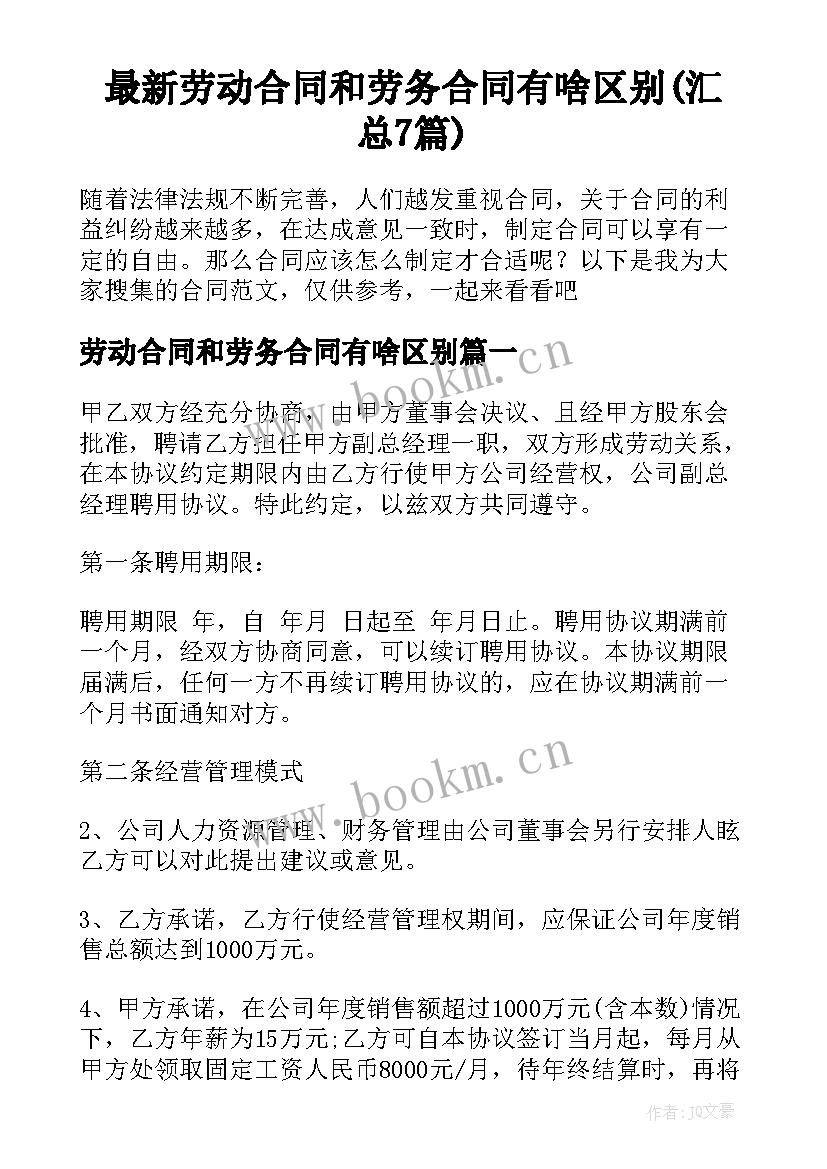 最新劳动合同和劳务合同有啥区别(汇总7篇)