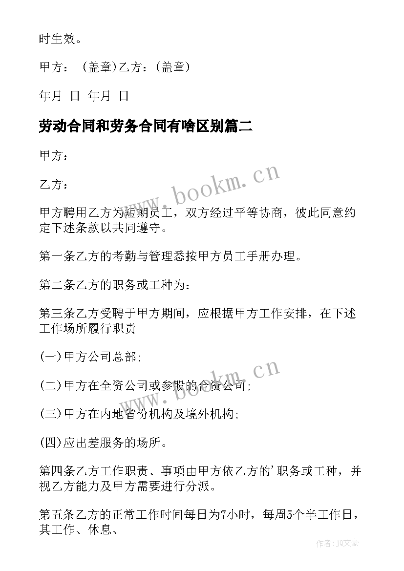 最新劳动合同和劳务合同有啥区别(汇总7篇)