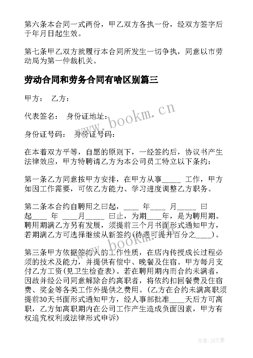 最新劳动合同和劳务合同有啥区别(汇总7篇)