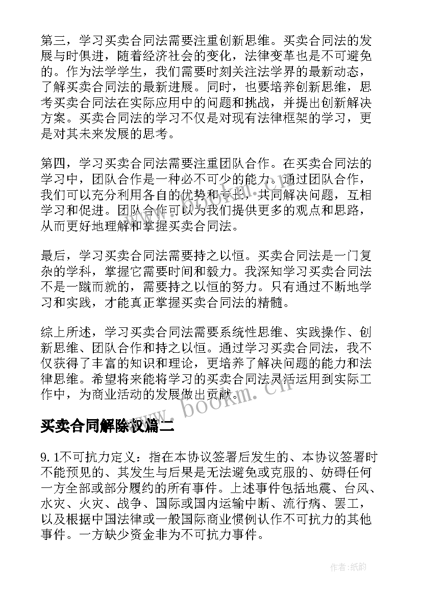 2023年买卖合同解除权(汇总8篇)