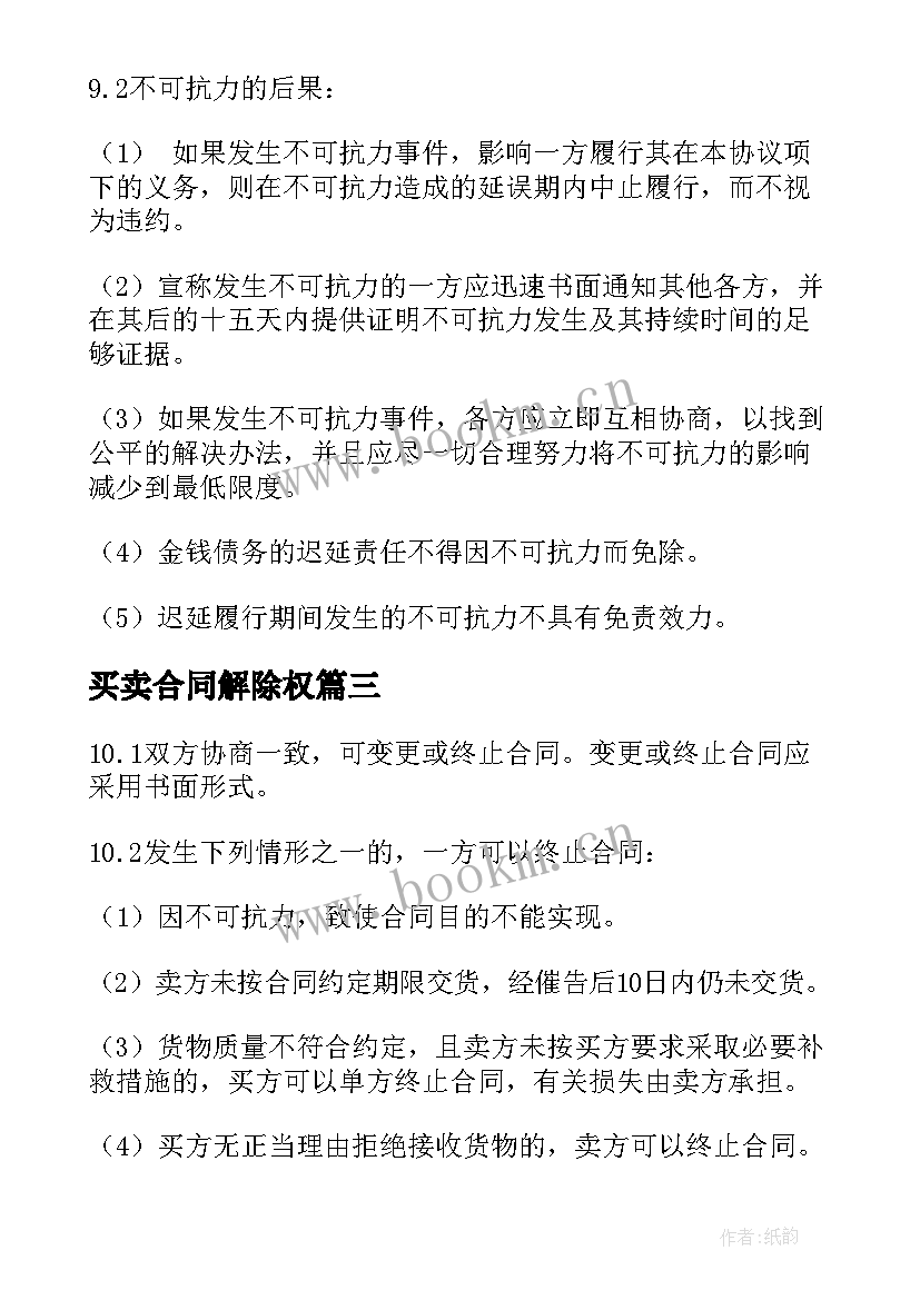 2023年买卖合同解除权(汇总8篇)