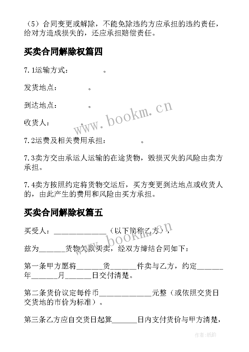 2023年买卖合同解除权(汇总8篇)