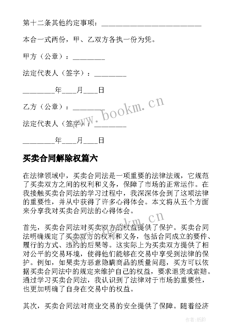 2023年买卖合同解除权(汇总8篇)