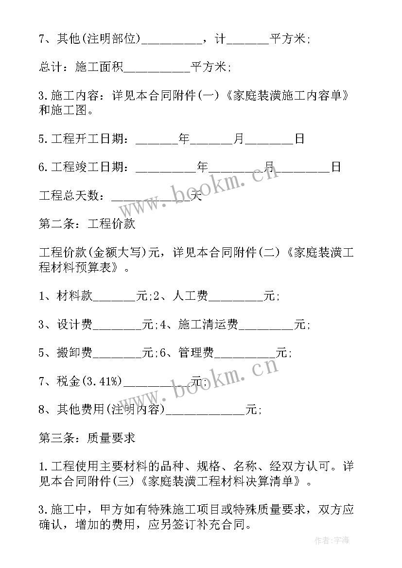 最新房屋装修合同书安全条款 房屋装修协议合同书(优秀8篇)