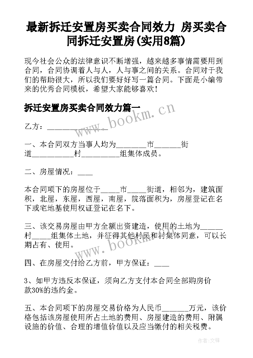 最新拆迁安置房买卖合同效力 房买卖合同拆迁安置房(实用8篇)