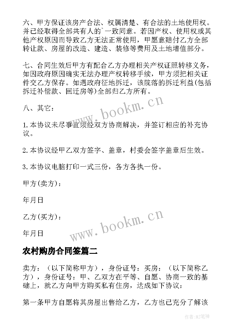 最新农村购房合同签(优质7篇)