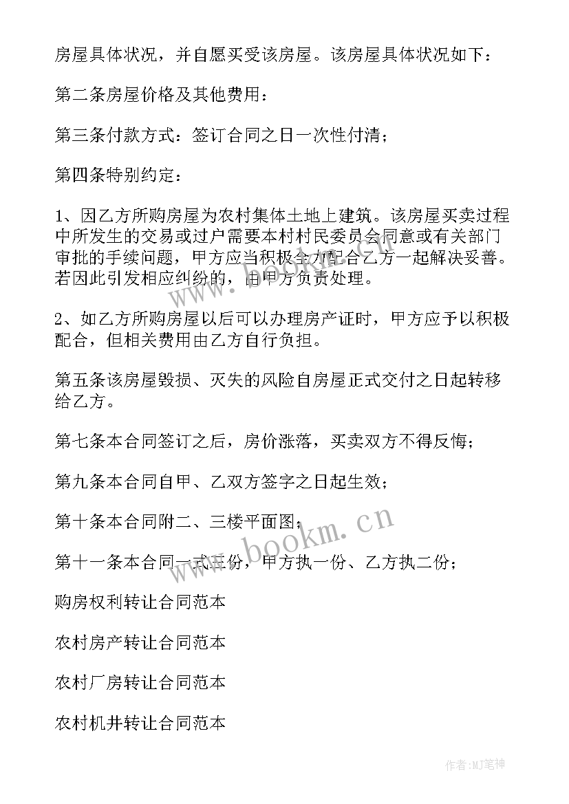 最新农村购房合同签(优质7篇)