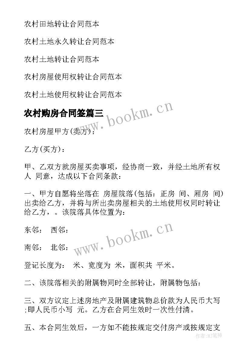 最新农村购房合同签(优质7篇)