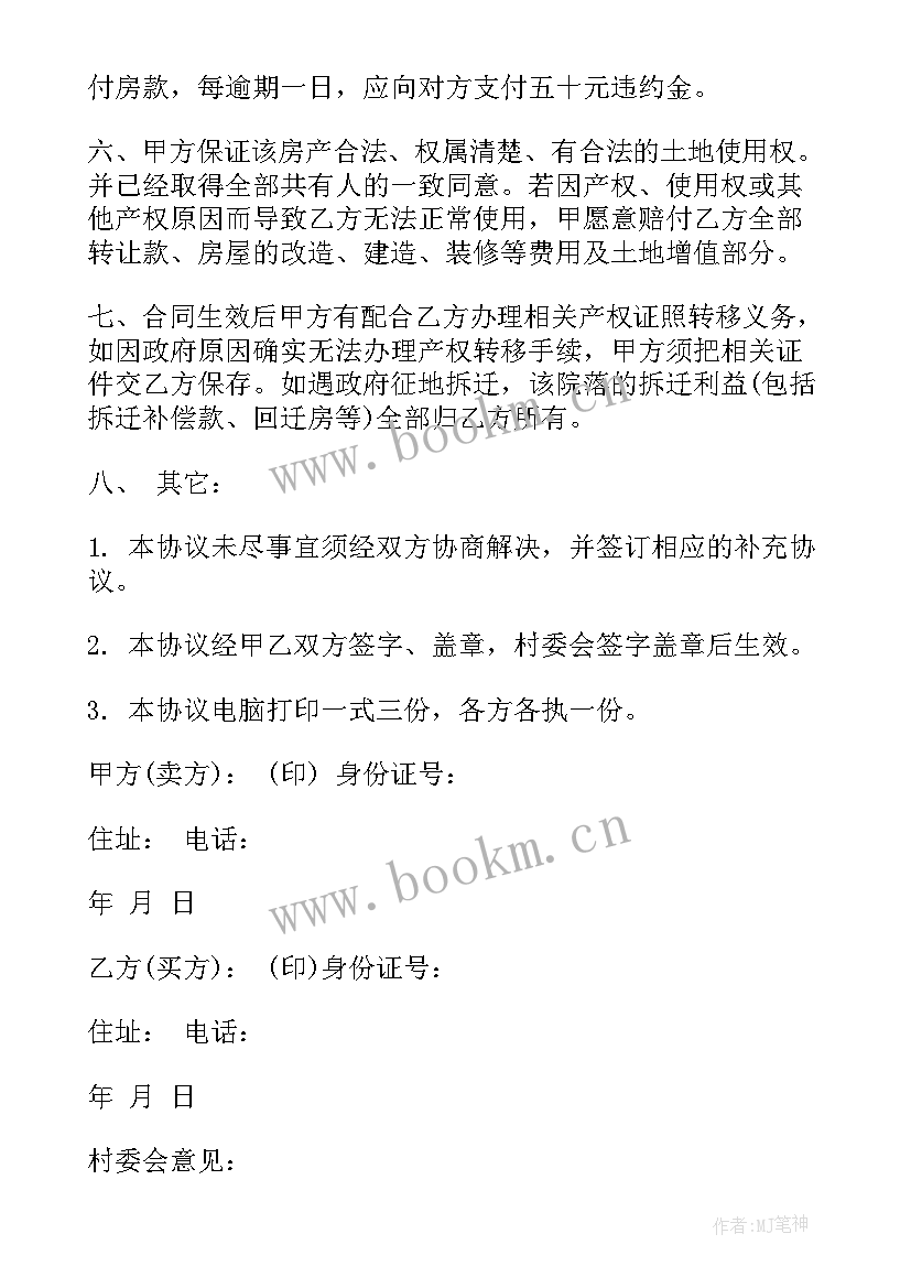 最新农村购房合同签(优质7篇)