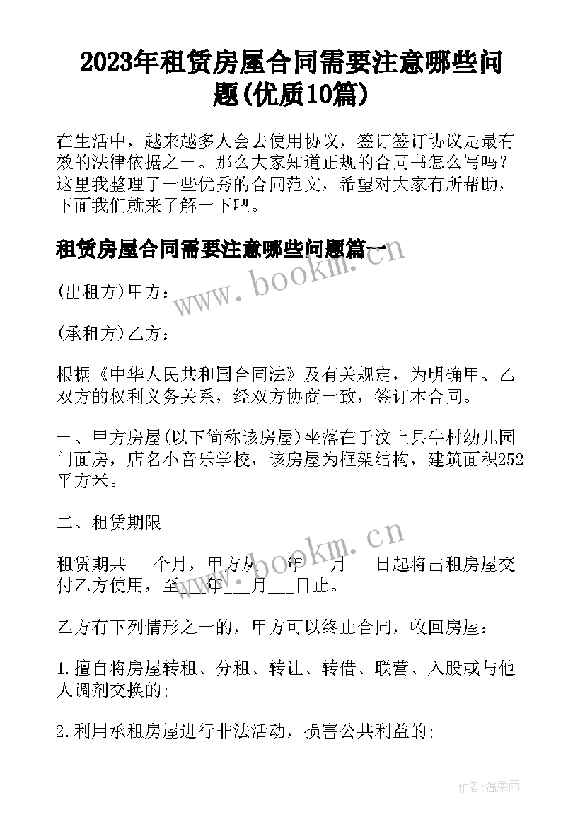 2023年租赁房屋合同需要注意哪些问题(优质10篇)