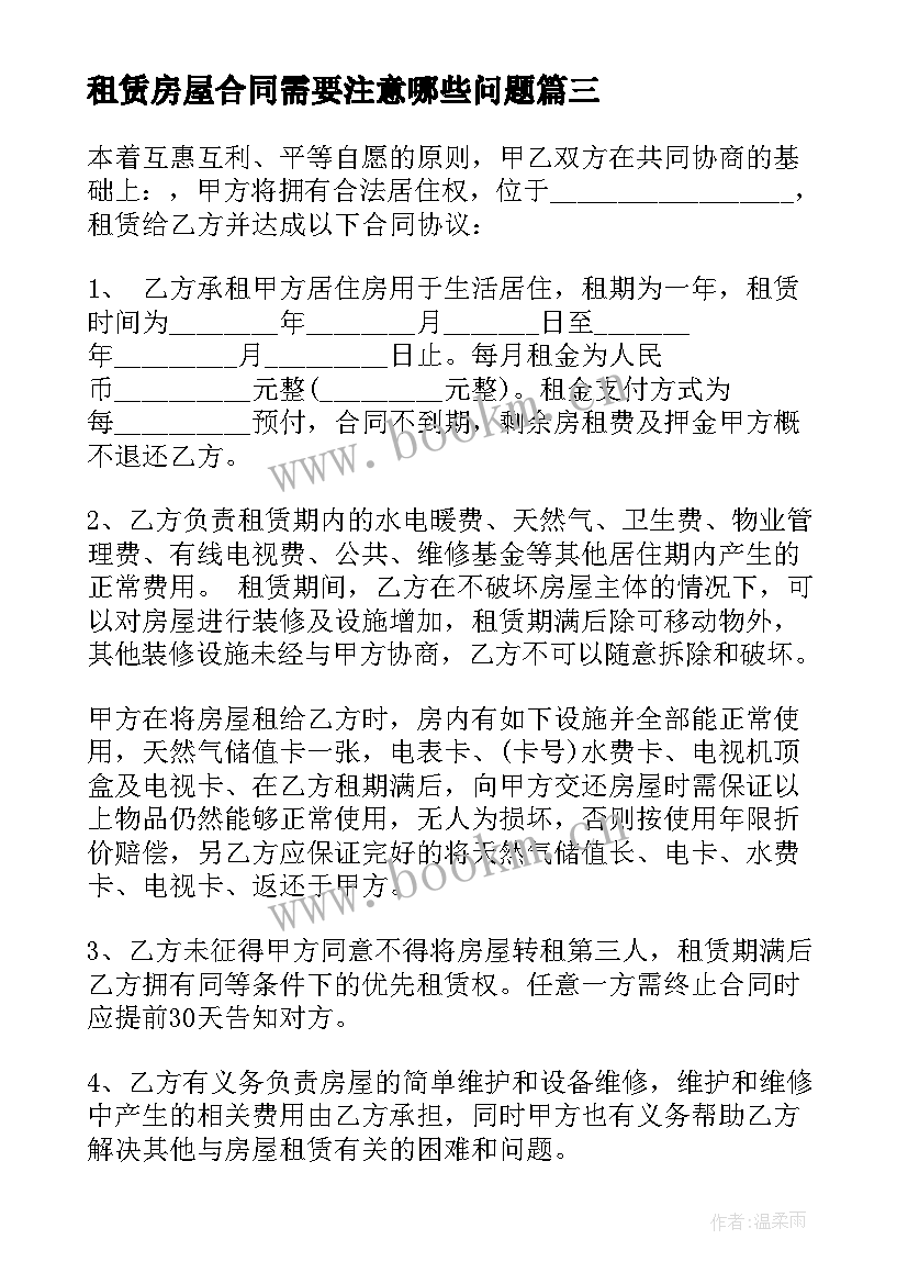 2023年租赁房屋合同需要注意哪些问题(优质10篇)