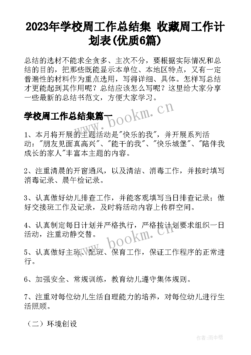 2023年学校周工作总结集 收藏周工作计划表(优质6篇)