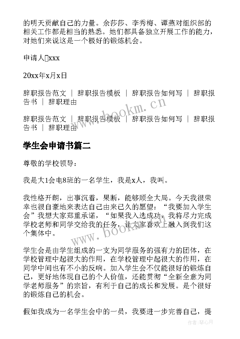 最新学生会申请书(精选7篇)