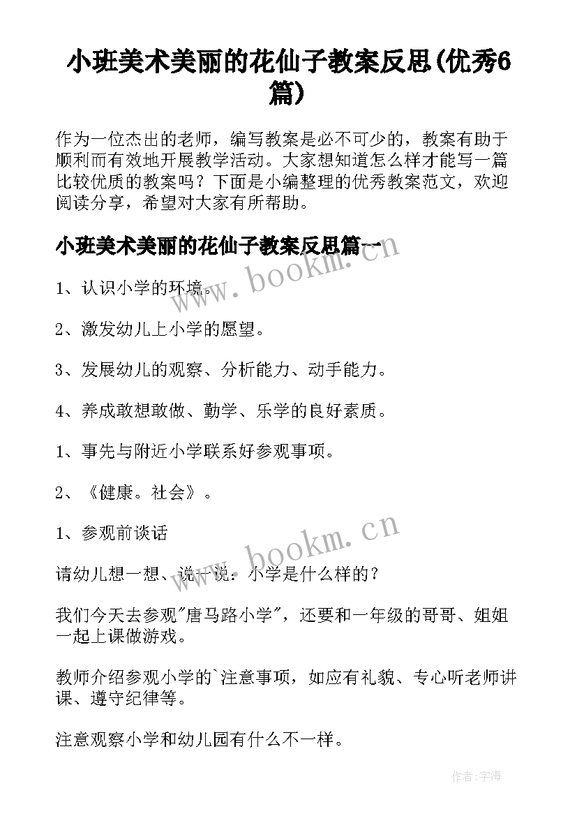 小班美术美丽的花仙子教案反思(优秀6篇)