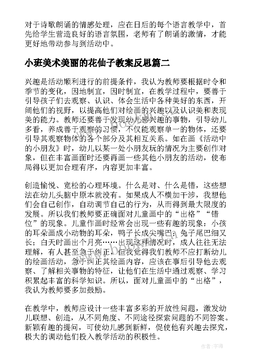 小班美术美丽的花仙子教案反思(优秀6篇)