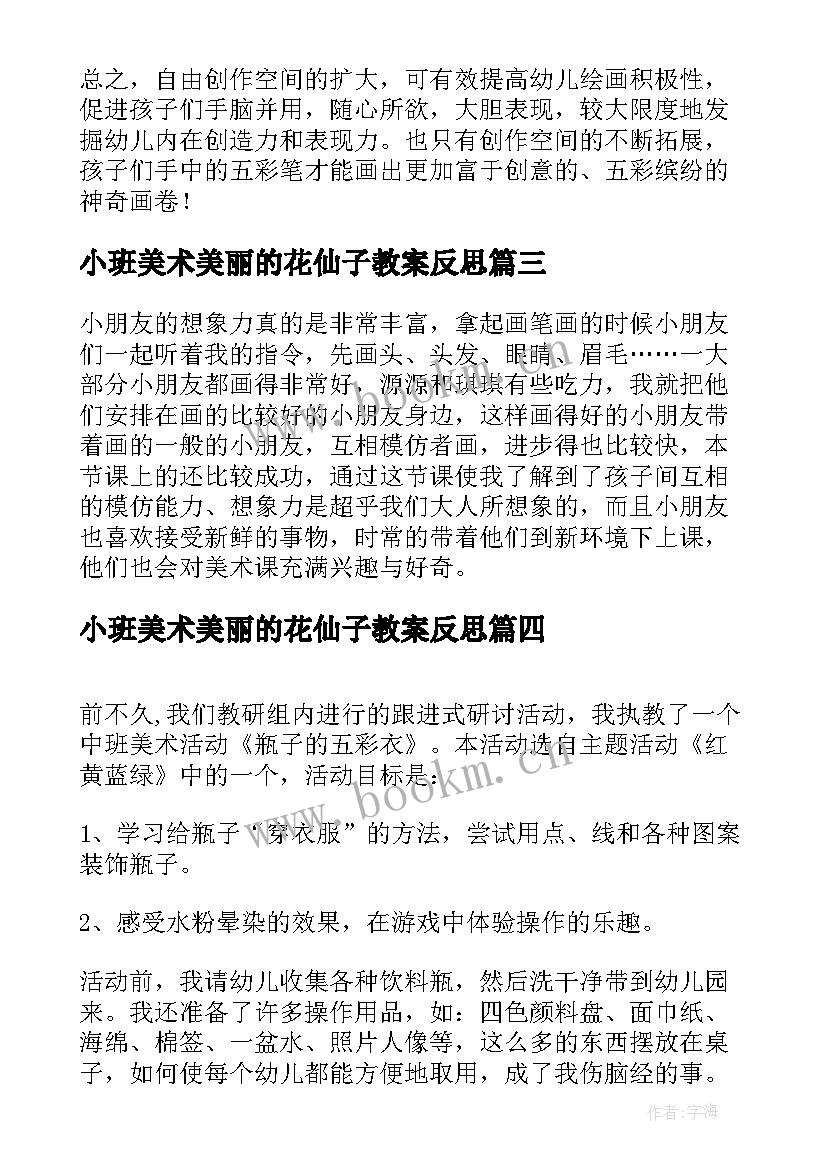 小班美术美丽的花仙子教案反思(优秀6篇)