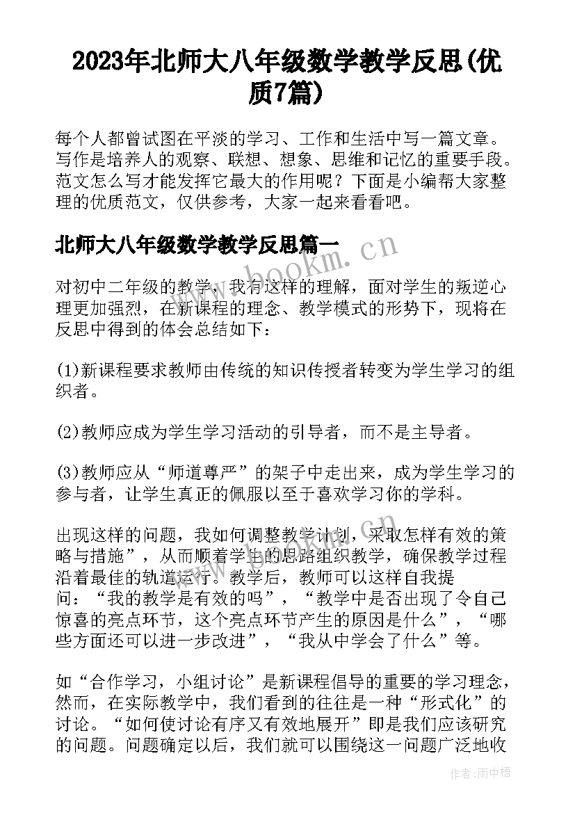 2023年北师大八年级数学教学反思(优质7篇)