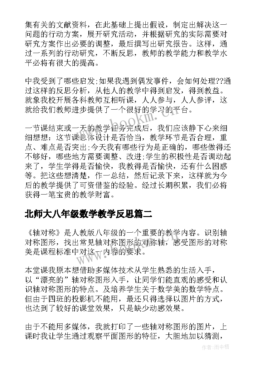 2023年北师大八年级数学教学反思(优质7篇)