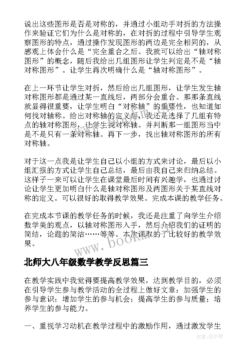 2023年北师大八年级数学教学反思(优质7篇)