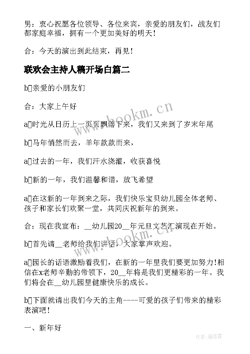 2023年联欢会主持人稿开场白 军队联欢会活动主持词(模板10篇)