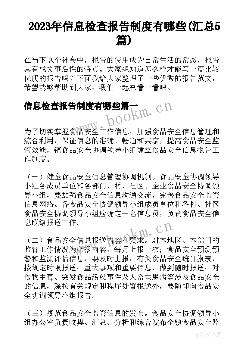 2023年信息检查报告制度有哪些(汇总5篇)