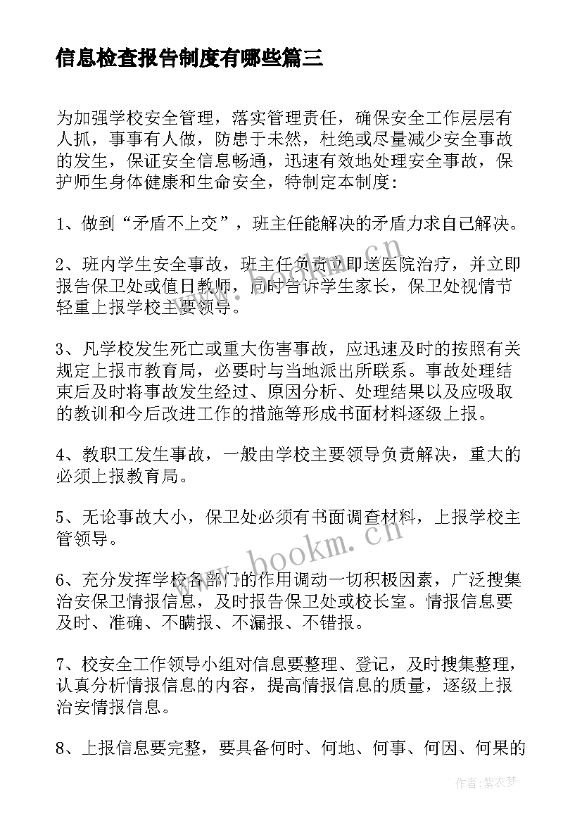 2023年信息检查报告制度有哪些(汇总5篇)