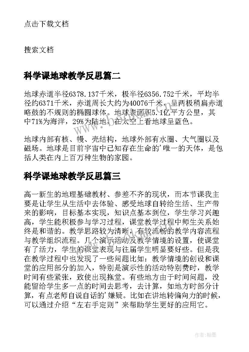 2023年科学课地球教学反思(实用10篇)