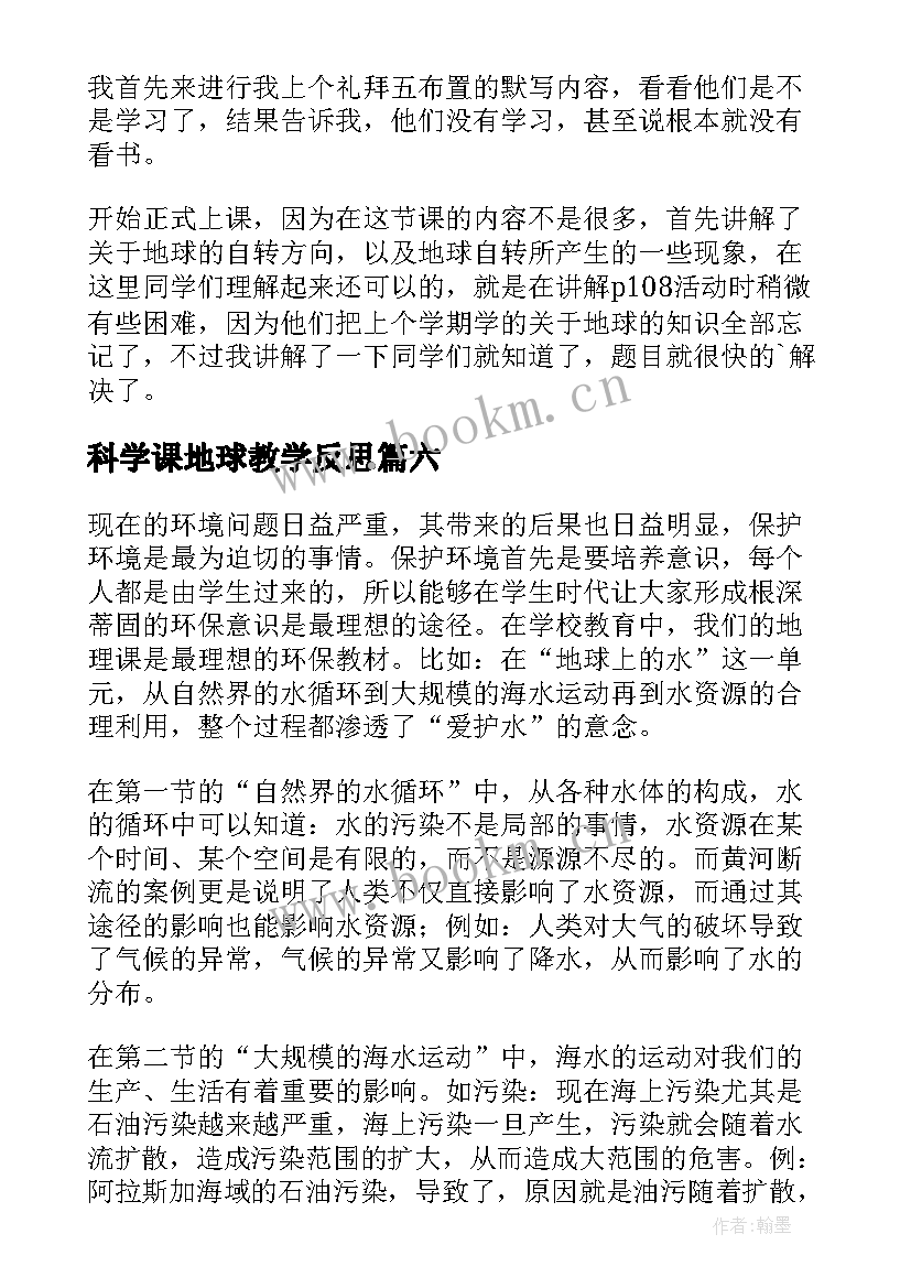 2023年科学课地球教学反思(实用10篇)