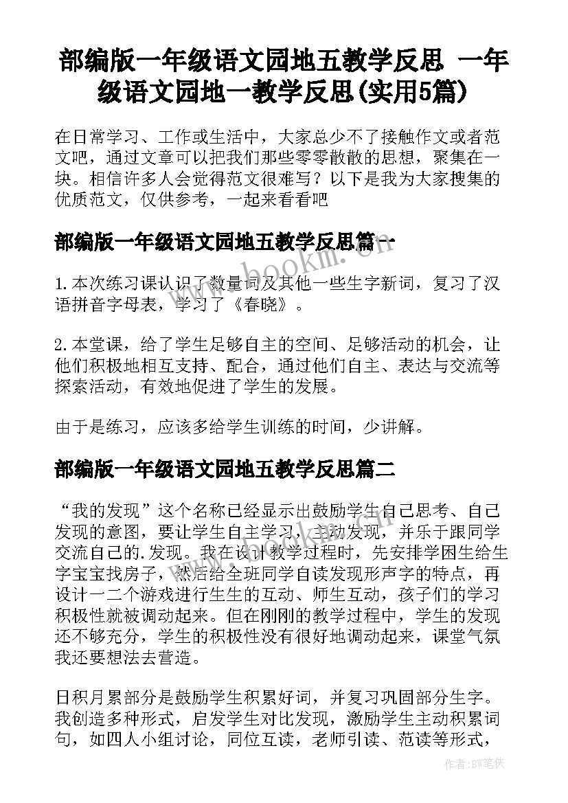 部编版一年级语文园地五教学反思 一年级语文园地一教学反思(实用5篇)