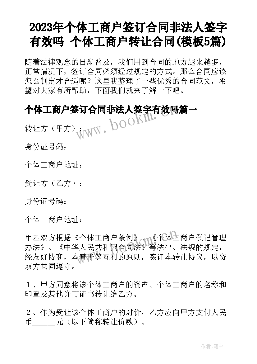 2023年个体工商户签订合同非法人签字有效吗 个体工商户转让合同(模板5篇)