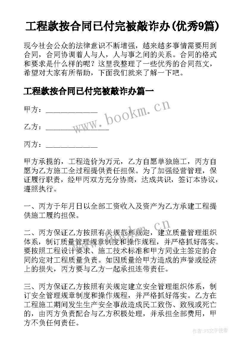 工程款按合同已付完被敲诈办(优秀9篇)