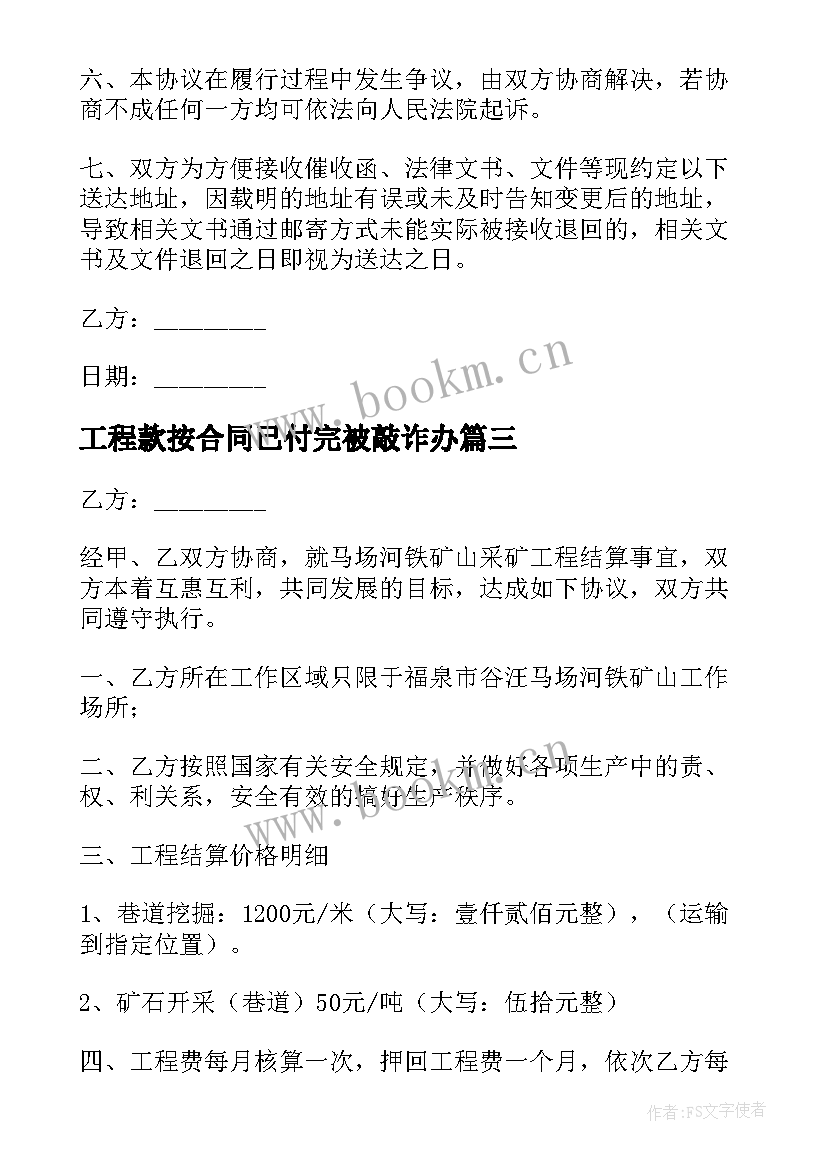 工程款按合同已付完被敲诈办(优秀9篇)