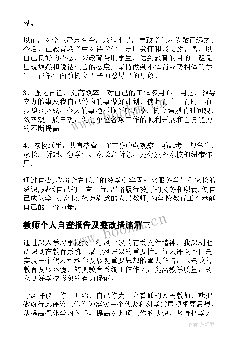 教师个人自查报告及整改措施(汇总5篇)