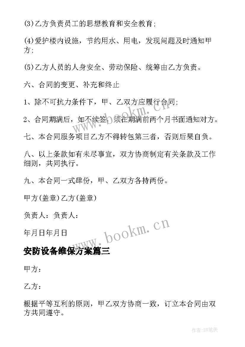 最新安防设备维保方案(模板9篇)