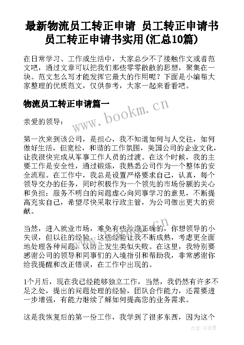 最新物流员工转正申请 员工转正申请书员工转正申请书实用(汇总10篇)